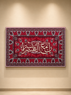 تابلوه - ان مع العسر يسر احمر